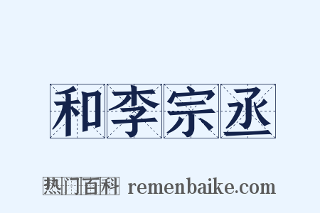 和李宗丞是什么意思的图片